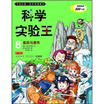 我的第一本科學漫畫書·科學實驗王08：基因與遺傳 [7-10歲] pdf epub mobi 下载