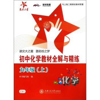 交大之星·初中化學教材全解與精練:9年級(上)