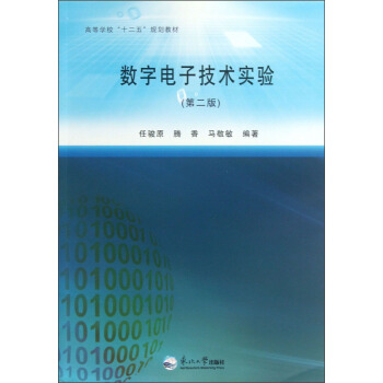 高等学校“十二五”规划教材：数字电子技术实验（第2版） pdf epub mobi 电子书 下载