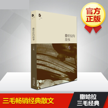 撒哈拉的故事 三毛逝世二十年纪念作品全集 撒哈拉沙漠的故事 中国现当代散文随笔文集 pdf epub mobi 电子书 下载