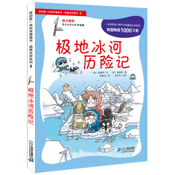 我的第一本科學漫畫書·絕境生存係列（2）：極地冰河曆險記 [7-10歲] pdf epub mobi 電子書 下載