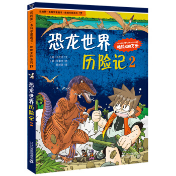 我的第一本科学漫画书·绝境生存系列（17）：恐龙世界历险记（2） [7-10岁] pdf epub mobi 电子书 下载