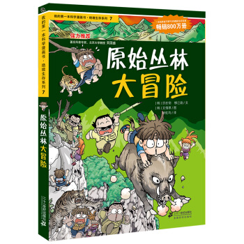 我的第一本科學漫畫書·絕境生存係列（7）：原始叢林大冒險 [7-10歲] pdf epub mobi 下载