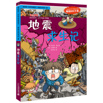 我的第一本科學漫畫書·絕境生存係列（8）：地震求生記 [7-10歲] pdf epub mobi 電子書 下載