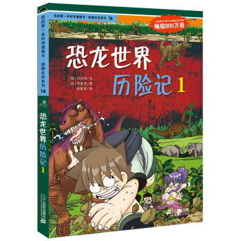 我的第一本科學漫畫書·絕境生存係列（16）：恐龍世界曆險記（1） [7-10歲] pdf epub mobi 下载
