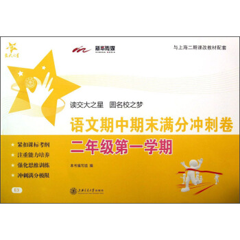 交大之星:語文期中期末滿分衝刺捲(2年級第1學期)