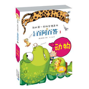我的第一本科学漫画书·儿童百问百答1：动物 [7-10岁] pdf epub mobi 下载