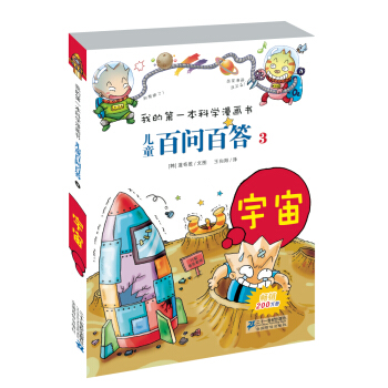 我的第一本科学漫画书·儿童百问百答3：宇宙 [7-10岁] pdf epub mobi 下载