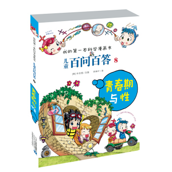 我的第一本科学漫画书·儿童百问百答8：青春期与性 [7-10岁] pdf epub mobi 下载