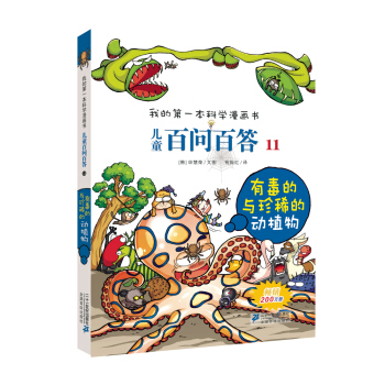 我的第一本科學漫畫書·兒童百問百答11：有毒的與珍稀的動植物 [7-10歲] pdf epub mobi 下载