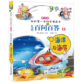 我的第一本科學漫畫書·兒童百問百答12：海洋與海底 [7-10歲] pdf epub mobi 下载