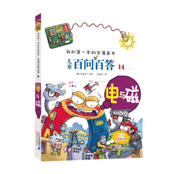 我的第一本科学漫画书·儿童百问百答14：电与磁 [7-10岁] pdf epub mobi 下载