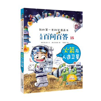 我的第一本科學漫畫書·兒童百問百答15：火箭與人造衛星 [7-10歲] pdf epub mobi 下载