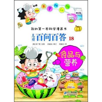 我的第一本科学漫画书·儿童百问百答18：食品与营养 [7-10岁] pdf epub mobi 下载