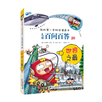 我的第一本科學漫畫書·兒童百問百答20：世界之最 [7-10歲] pdf epub mobi 下载