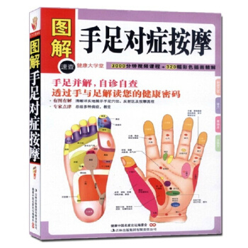 圖解手足對癥按摩(健康大學堂) 養身自我按摩 足療 手療 自診自查書籍 傢庭書籍 pdf epub mobi 電子書 下載