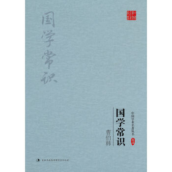 曹伯韓 國學常識 pdf epub mobi 電子書 下載