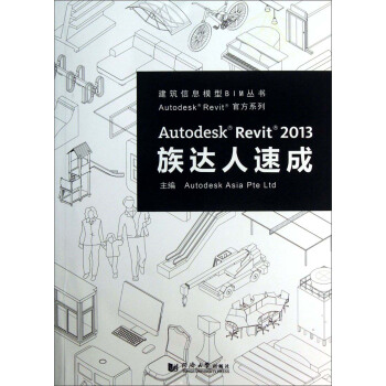 建築信息模型BIM叢書·Autodesk Revit官方係列：Autodesk Revit2013族達人速成（附光盤） pdf epub mobi 電子書 下載