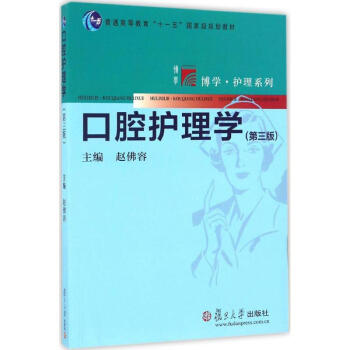 口腔护理学(第3版) pdf epub mobi 下载