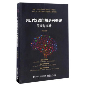 NLP汉语自然语言处理原理与实践 pdf epub mobi 下载