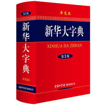 新華大字典 第3版 全新正版 圖書大廈 pdf epub mobi 電子書 下載
