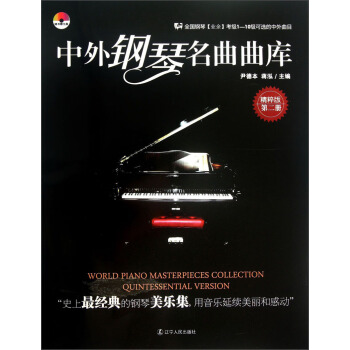 中外钢琴名曲曲库（第2册）（精粹版）（附光盘1张） [World Piano Masterpieces Collection Quintessential Version] pdf epub mobi 下载