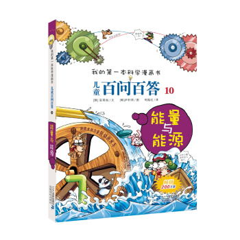 我的第一本科學漫畫書·兒童百問百答10：能量與能源 [7-10歲] pdf epub mobi 下载