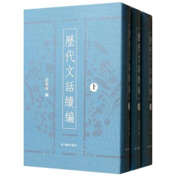 曆代文話續編（精裝 全三冊） pdf epub mobi 下载