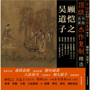 書畫名傢作品復製精選：吳道子 顧愷之 pdf epub mobi 下载