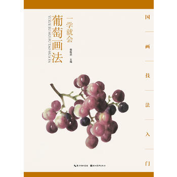 國畫技法入門 一學就會 葡萄畫法 pdf epub mobi 下载