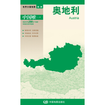 世界分国地图·欧洲-奥地利地图(中外对照 防水 耐折 撕不烂地图 折叠图 欧洲地图)