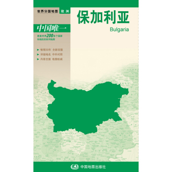 世界分国地图·欧洲--保加利亚地图(中外对照 防水 耐折 撕不烂地图 折叠图 欧洲地图)