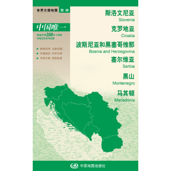 世界分國地圖·歐洲-斯洛文尼亞 剋羅地亞 波斯尼亞和黑塞哥維那 塞爾維亞 黑山 馬其頓地圖(中外對照 防水 耐摺 撕不爛地圖 摺疊圖 歐洲地圖)