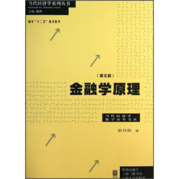 當代經濟學教學參考書係：金融學原理（第5版） pdf epub mobi 電子書 下載