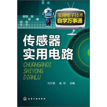 實用電子技術自學萬事通：傳感器實用電路 pdf epub mobi 電子書 下載