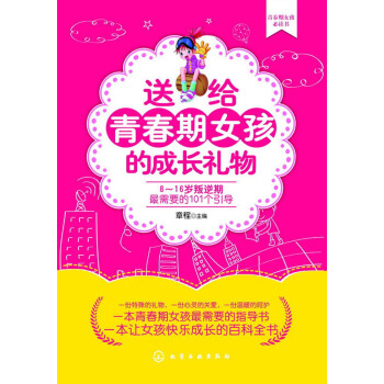送给青春期女孩的成长礼物：8～16岁叛逆期最需要的101个引导 pdf epub mobi 下载