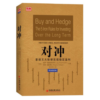 对冲:掌握五大铁律实现稳定盈利