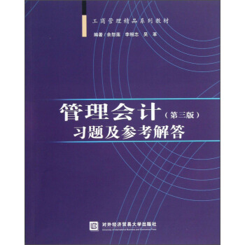 管理會計（第三版）習題及參考解答 pdf epub mobi 電子書 下載
