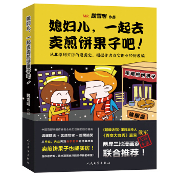 媳妇儿，一起去卖煎饼果子吧 pdf epub mobi 电子书 下载