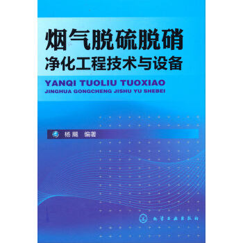 烟气脱硫脱硝净化工程技术与设备 pdf epub mobi 下载