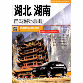 2018新版 中国分省自驾游地图册系列 湖北、湖南自驾游地图册 交通旅游地图册 pdf epub mobi 下载