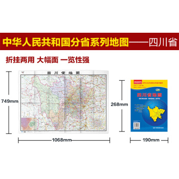 2018四川省地圖 中國分省係列 摺疊紙質 1.05x0.75米市域交通公交地鐵路綫 高 pdf epub mobi 下载