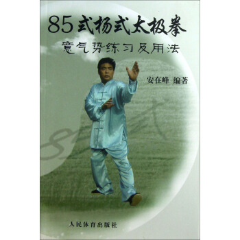 85式楊式太極拳意氣勢練習及用法 pdf epub mobi 電子書 下載