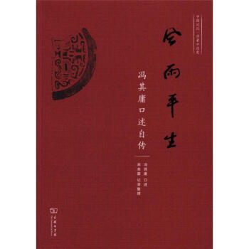 风雨平生-冯其庸口述自传 pdf epub mobi 电子书 下载