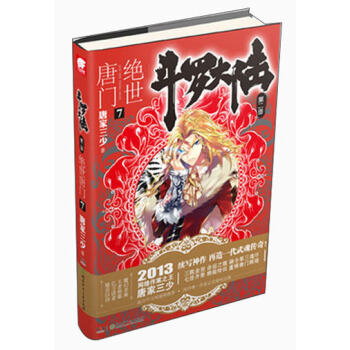 斗罗大陆第二部：绝世唐门7 pdf epub mobi 电子书 下载