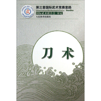 第三套国际武术竞赛套路：刀术 pdf epub mobi 下载