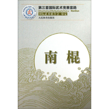 第三套国际武术竞赛套路：南棍 pdf epub mobi 下载