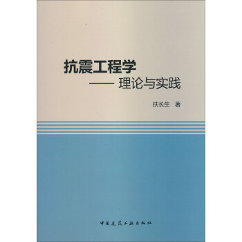 抗震工程學：理論與實踐 pdf epub mobi 電子書 下載