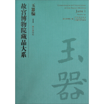 故宫博物院藏品大系·玉器编1:新石器时代