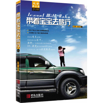 带着宝宝去旅行 pdf epub mobi 下载